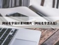 澧县网站名字设计素材图片（网站名字怎么起）
