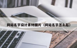 澧县网站名字设计素材图片（网站名字怎么起）